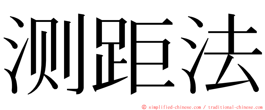 测距法 ming font