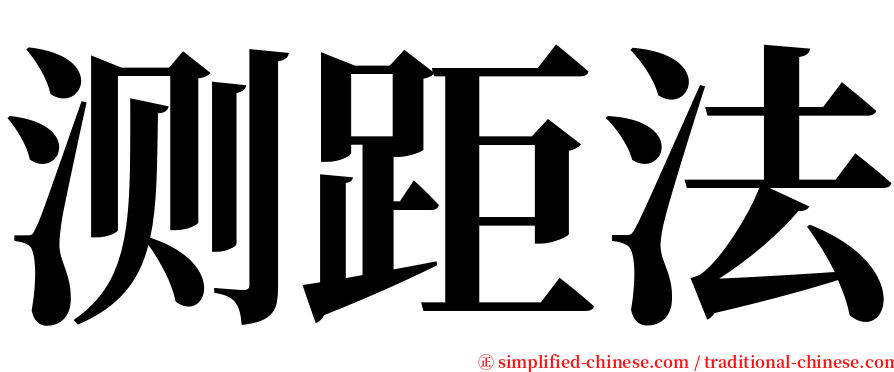 测距法 serif font