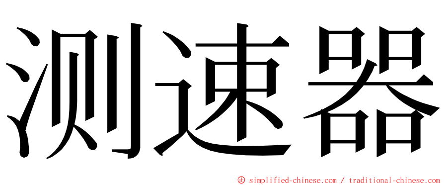 测速器 ming font