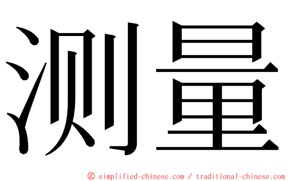 测量 ming font