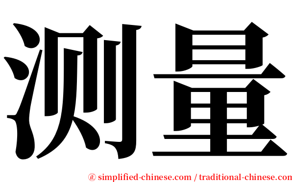 测量 serif font