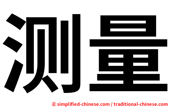 测量