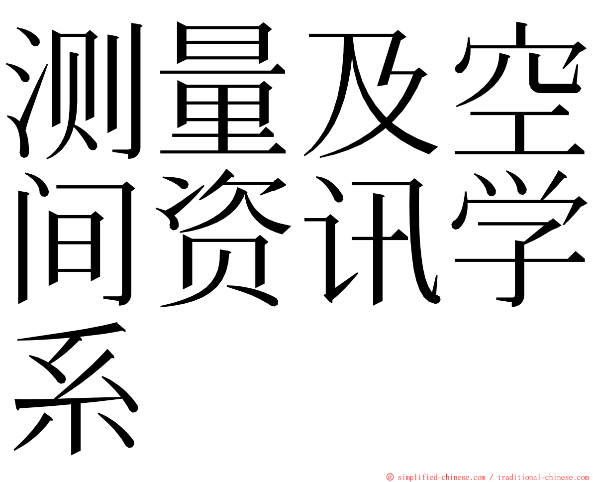 测量及空间资讯学系 ming font