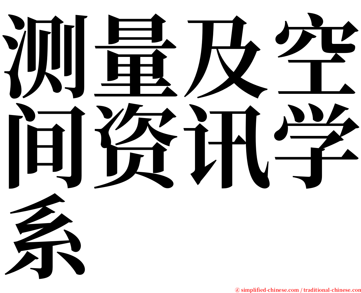 测量及空间资讯学系 serif font