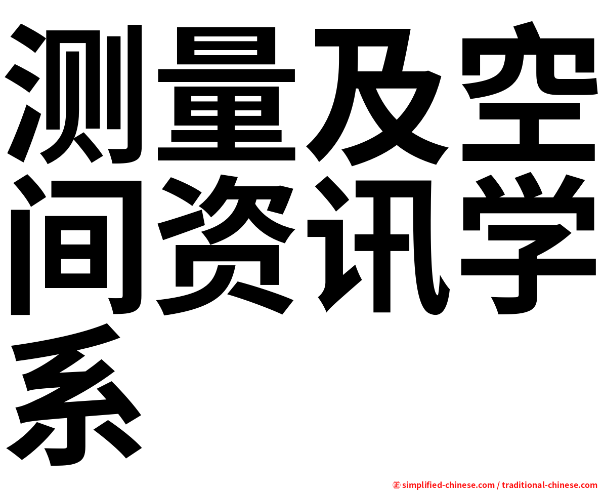 测量及空间资讯学系