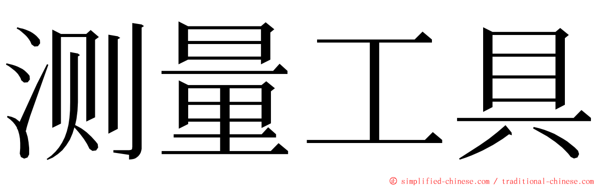 测量工具 ming font