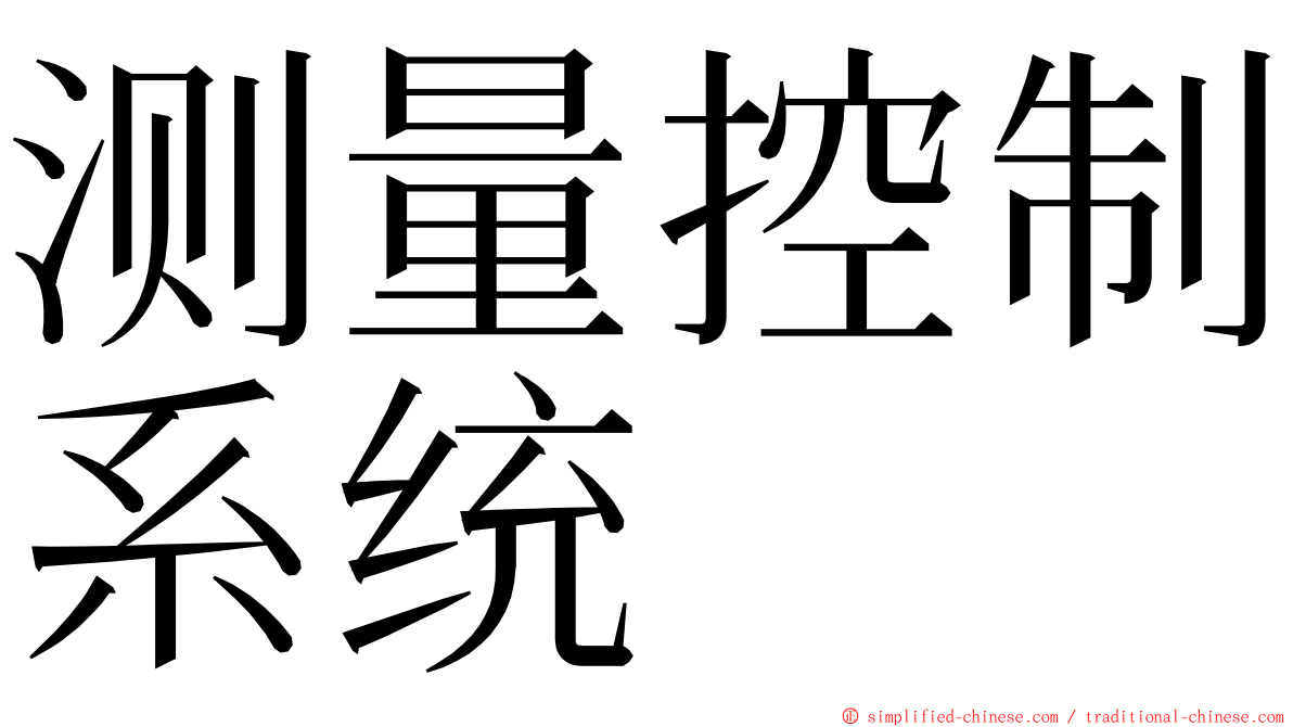 测量控制系统 ming font