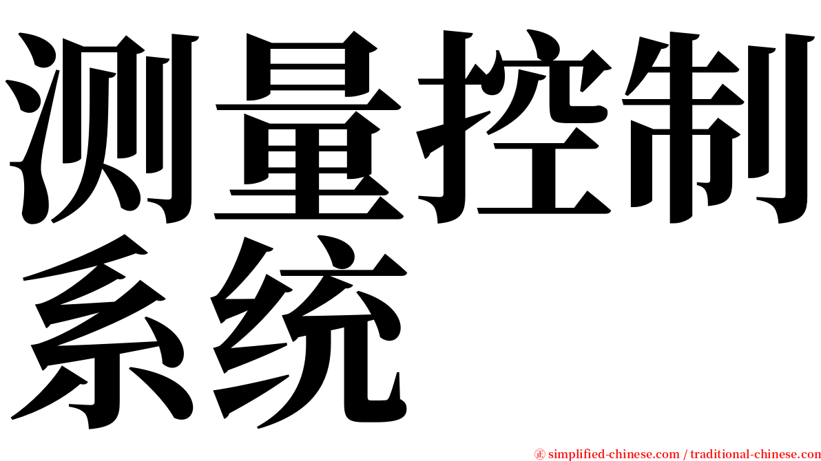 测量控制系统 serif font