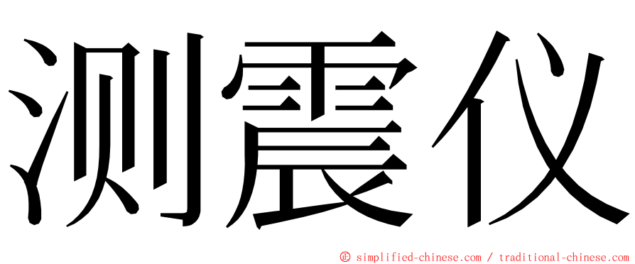 测震仪 ming font