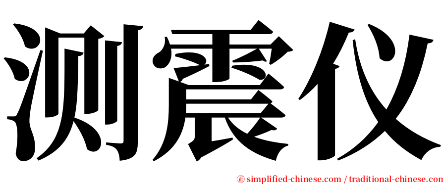 测震仪 serif font