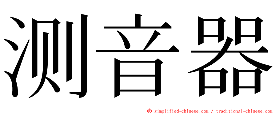 测音器 ming font