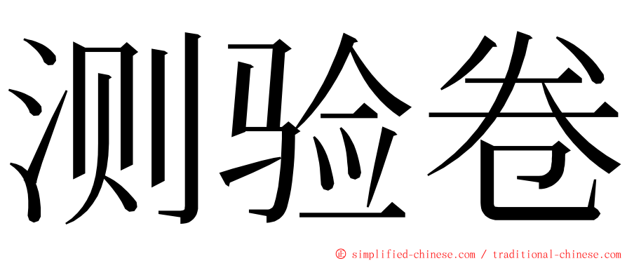 测验卷 ming font