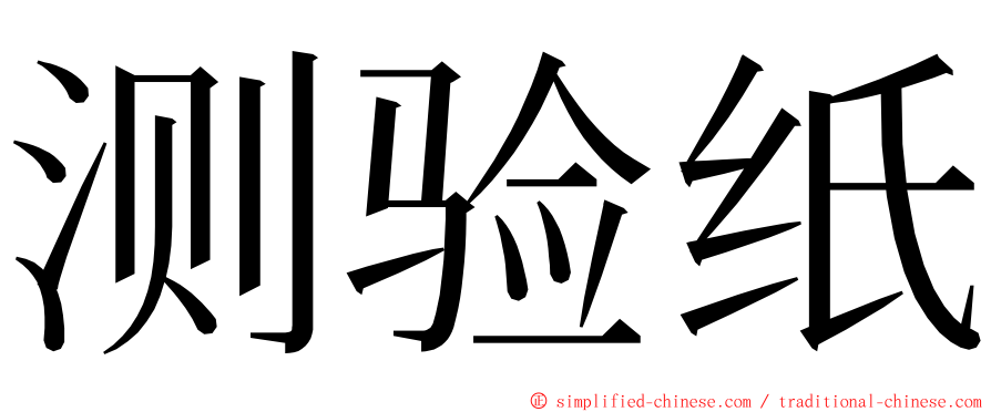 测验纸 ming font