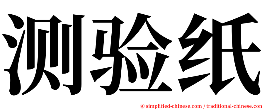 测验纸 serif font