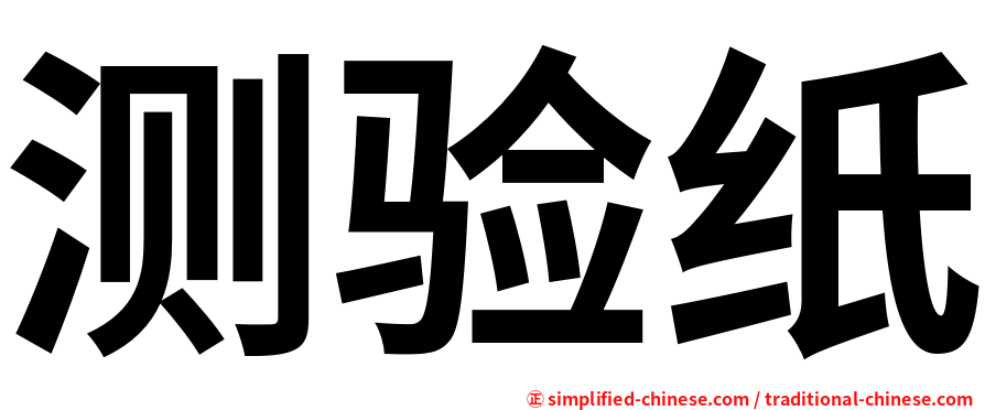 测验纸