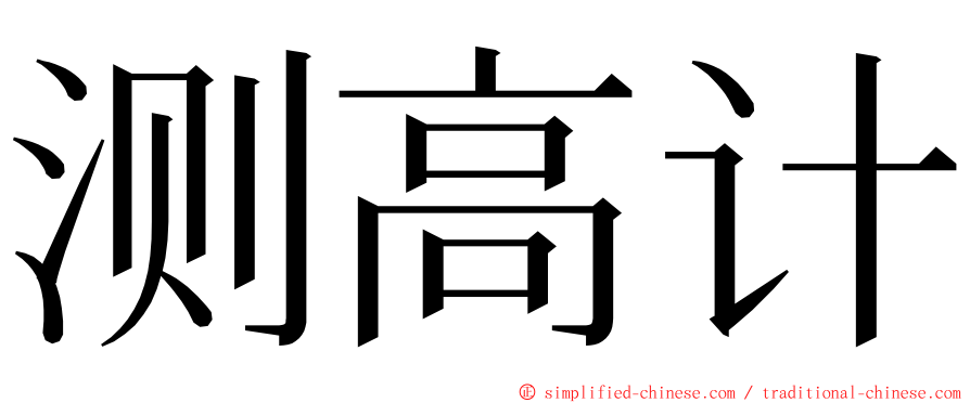 测高计 ming font