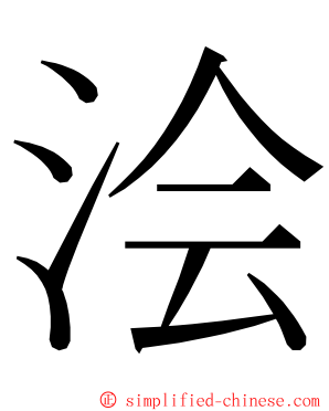 浍 ming font