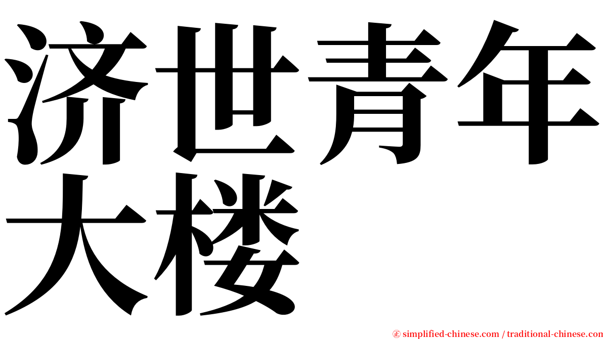 济世青年大楼 serif font