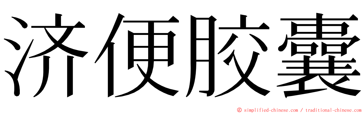 济便胶囊 ming font