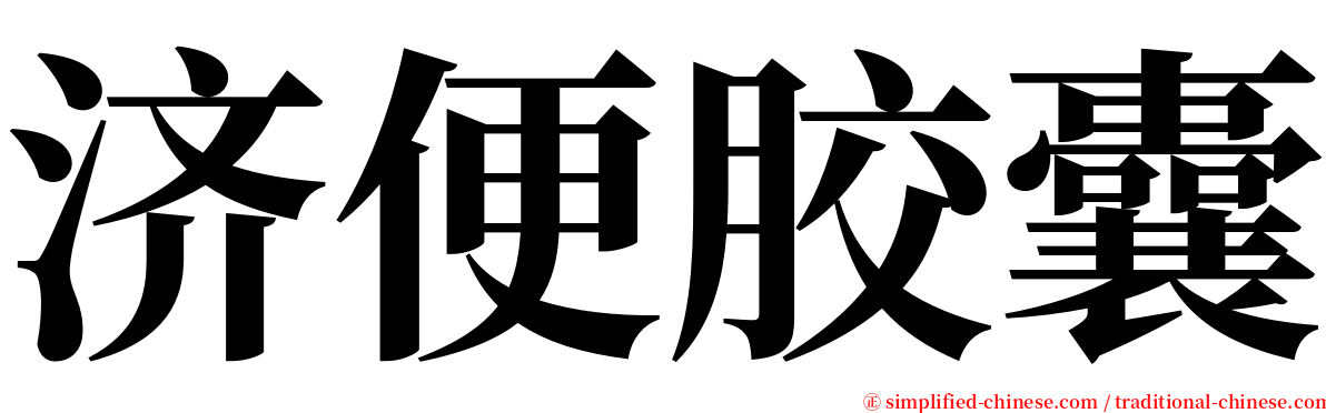 济便胶囊 serif font