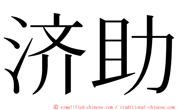 济助 ming font