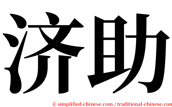 济助 serif font