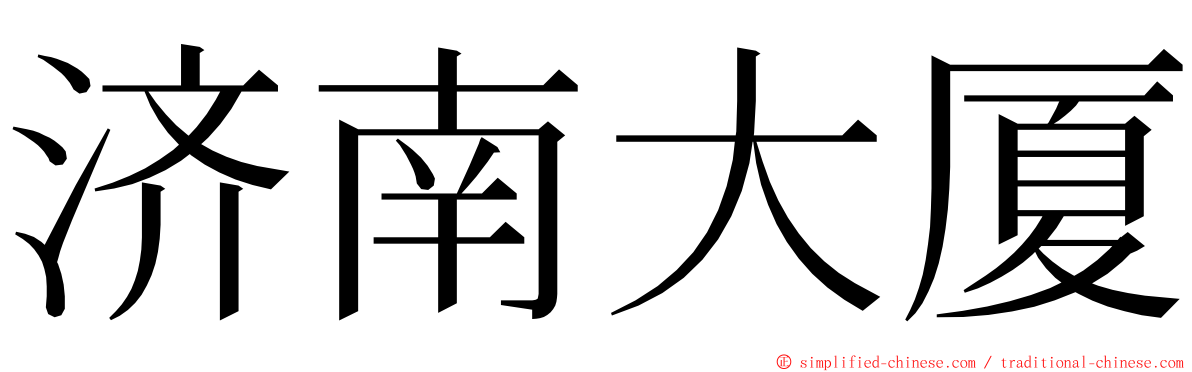 济南大厦 ming font