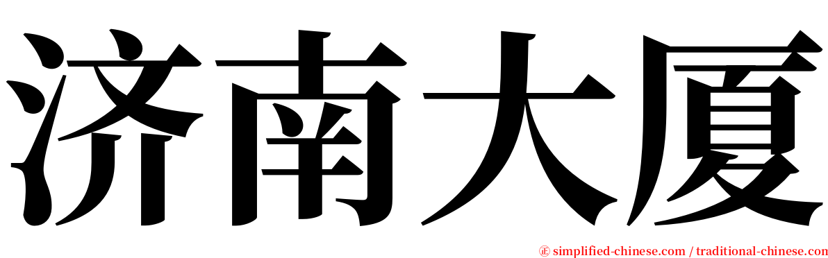 济南大厦 serif font