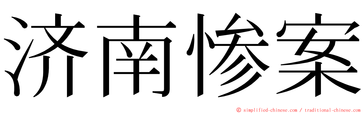 济南惨案 ming font