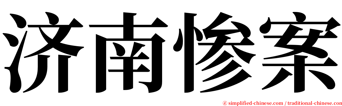 济南惨案 serif font