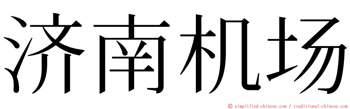 济南机场 ming font