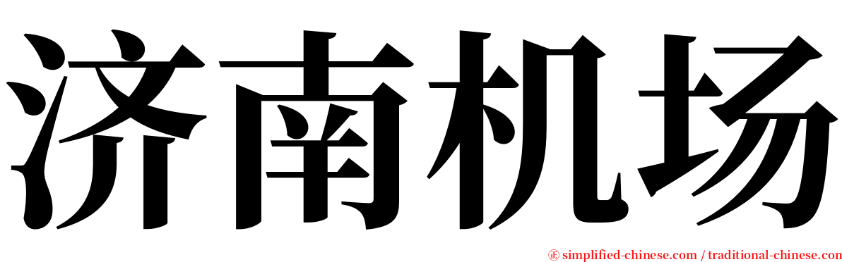 济南机场 serif font