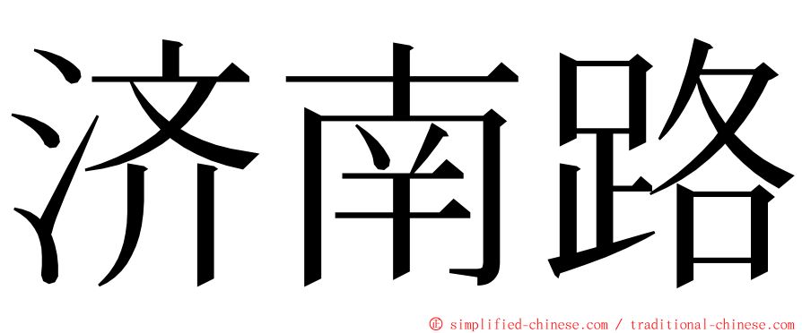 济南路 ming font