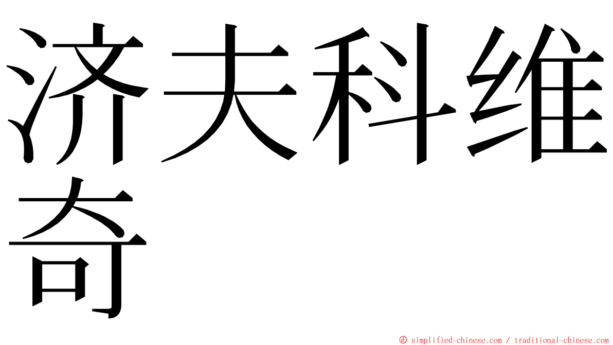 济夫科维奇 ming font