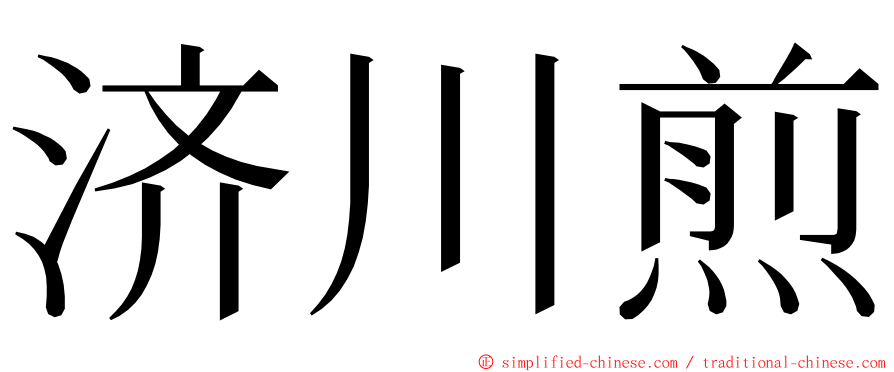 济川煎 ming font