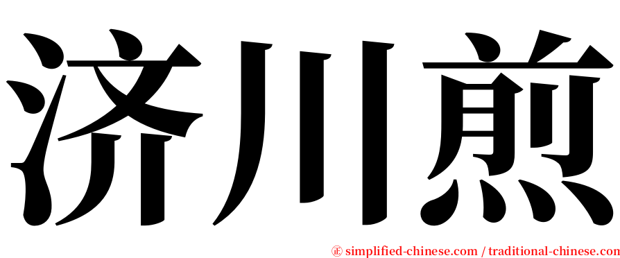 济川煎 serif font