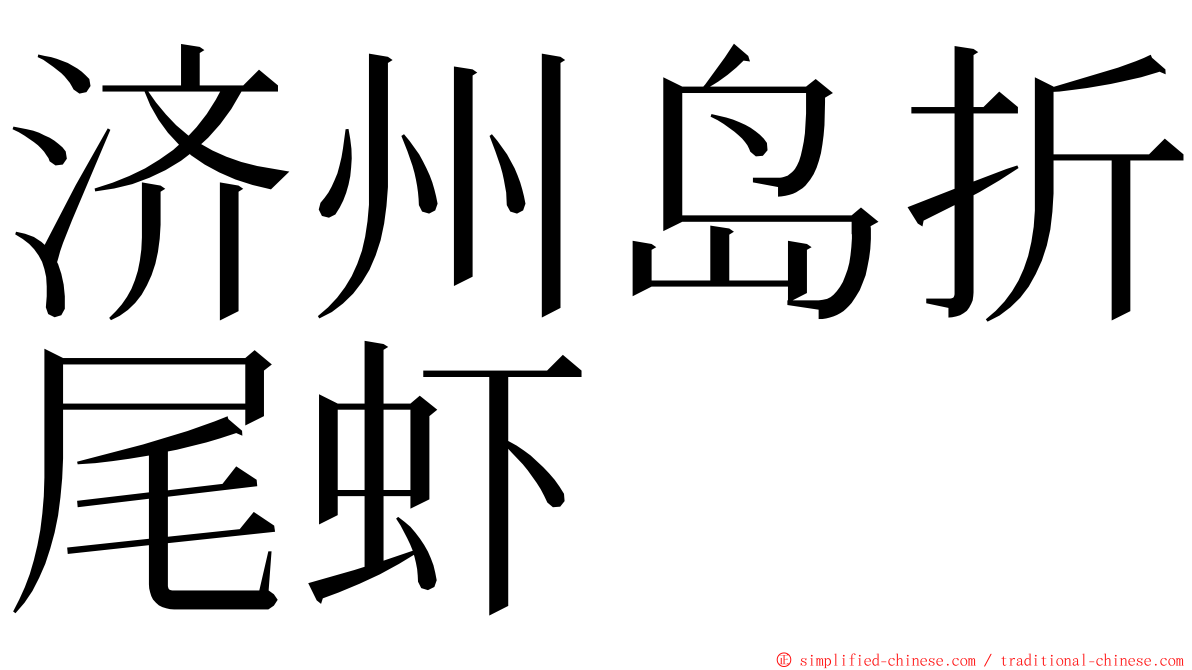 济州岛折尾虾 ming font