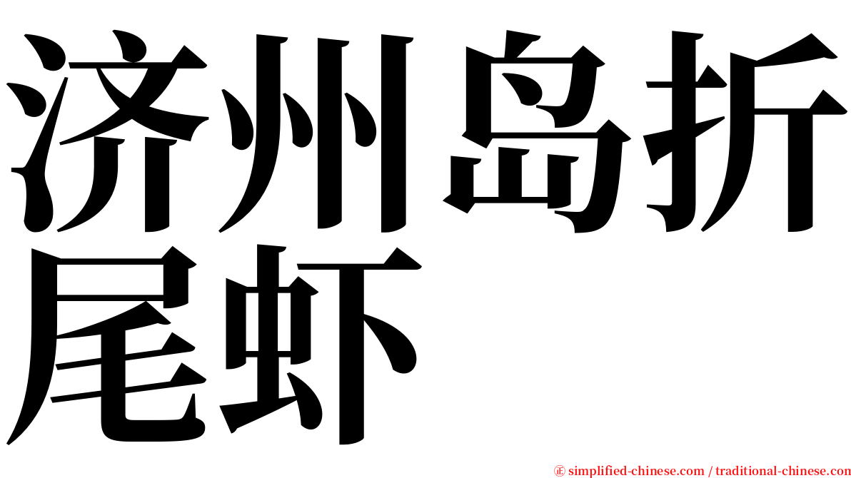 济州岛折尾虾 serif font