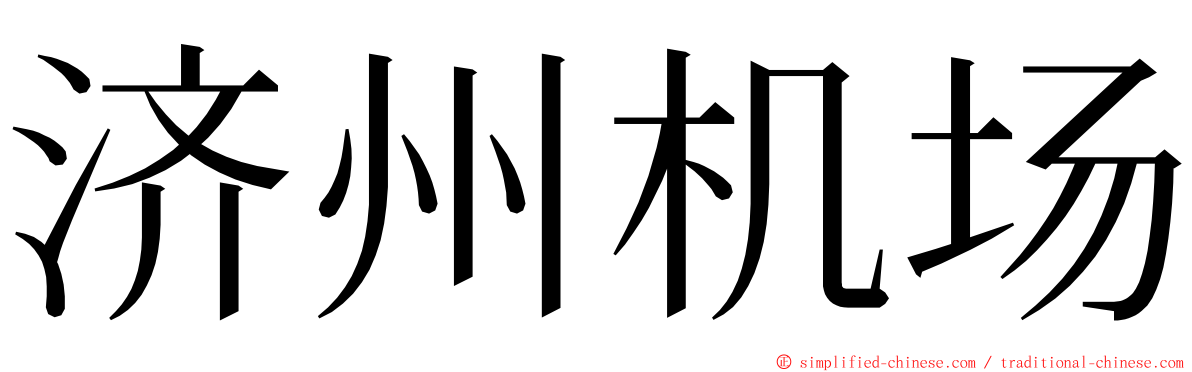 济州机场 ming font