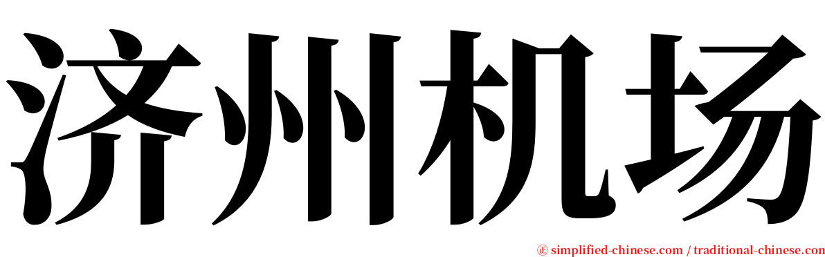 济州机场 serif font