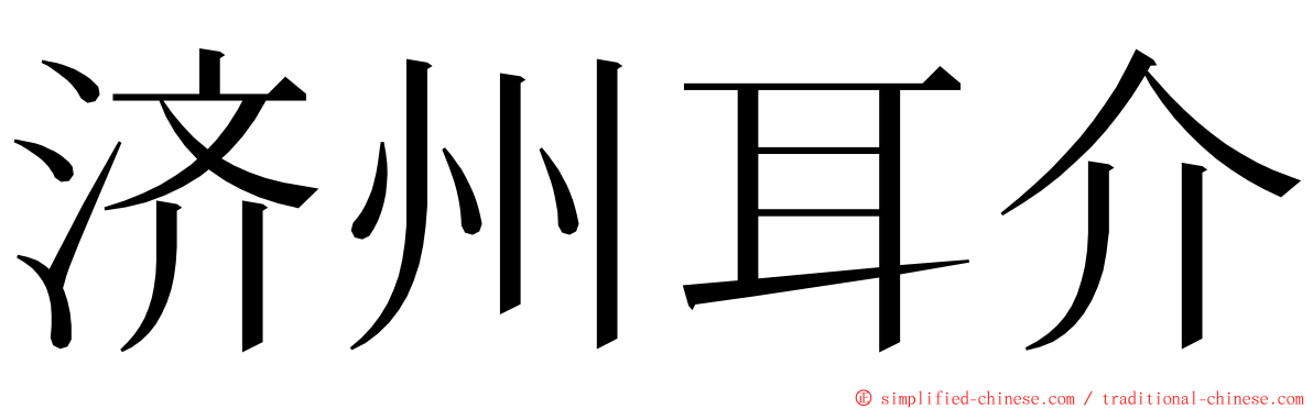 济州耳介 ming font