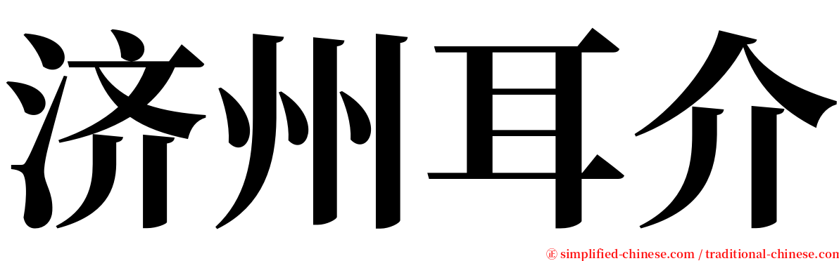 济州耳介 serif font