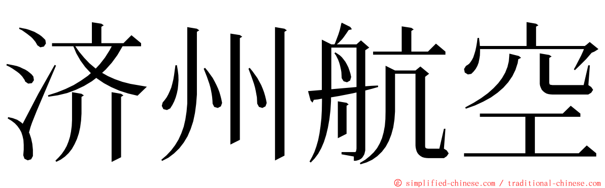 济州航空 ming font