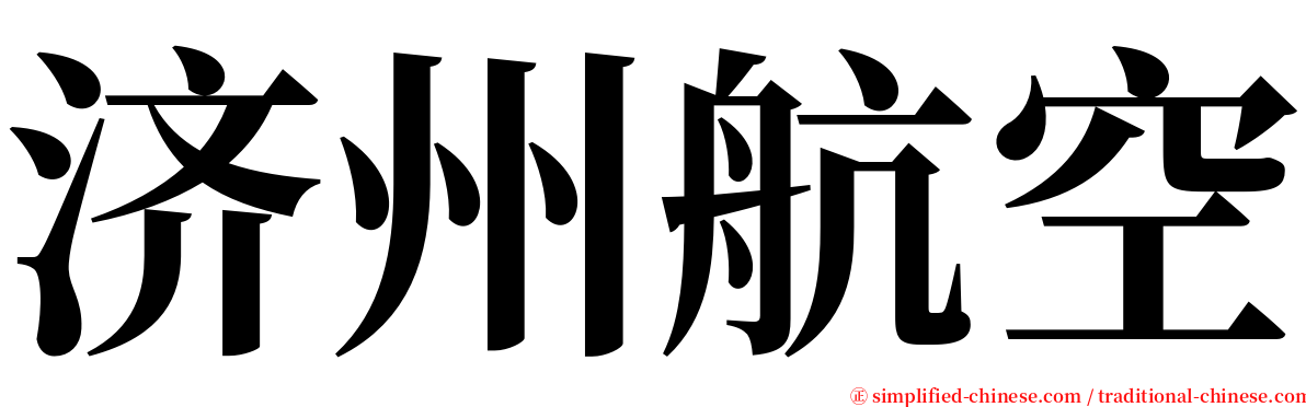 济州航空 serif font