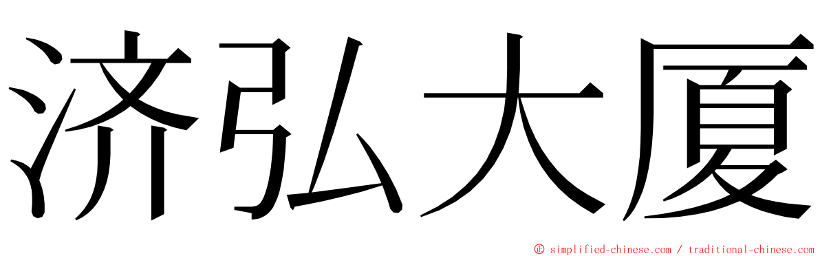 济弘大厦 ming font