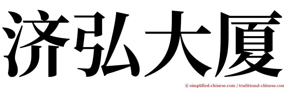 济弘大厦 serif font