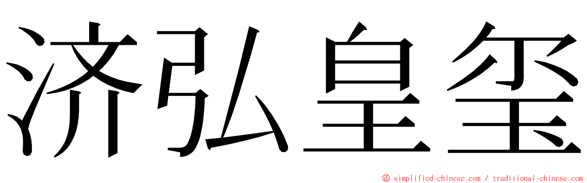 济弘皇玺 ming font