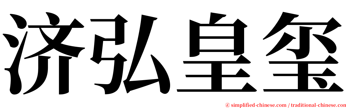 济弘皇玺 serif font