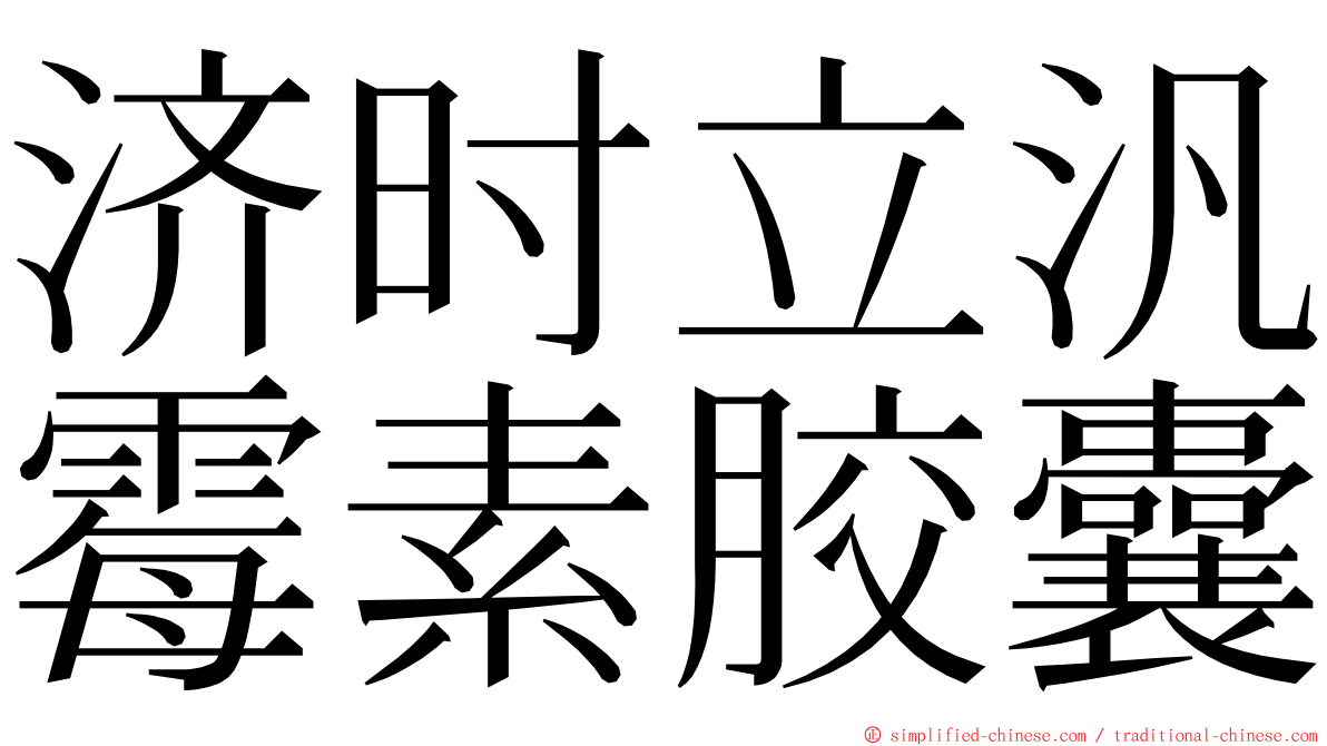 济时立汎霉素胶囊 ming font