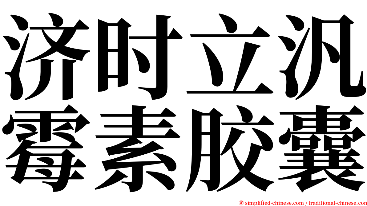 济时立汎霉素胶囊 serif font